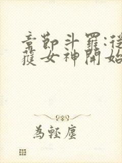 章节斗罗:从俘获女神开始无敌封面