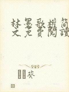 林墨歌权简璃全文免费阅读无弹窗歌小说