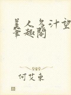 美人多汁望春心笔趣阁