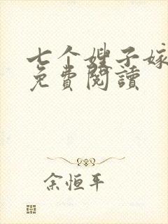 七个嫂子嫁叶凡免费阅读封面