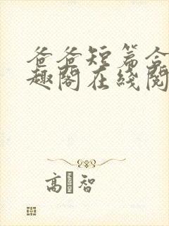 爸爸短篇合集笔趣阁在线阅读小说