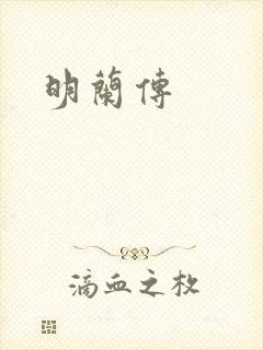 明兰传