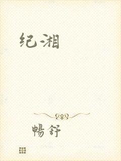 纪湘