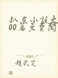 扒灰小说大全100篇免费阅读推荐章节封面