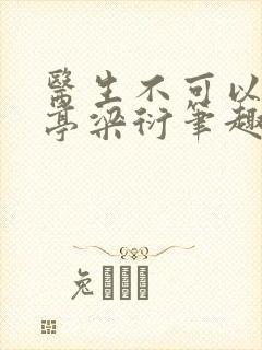 医生不可以季亭亭梁衍笔趣阁