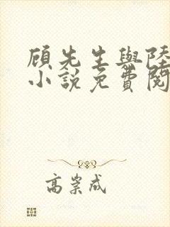 顾先生与陆恶犬小说免费阅读