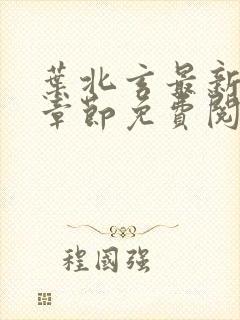 叶北玄最新更新章节免费阅读封面