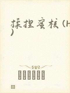 揉捏蜜核 (H)封面