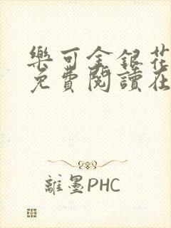 乐可金银花全文免费阅读在线可下载封面