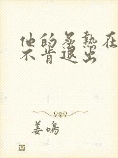 他的炙热在幽静不肯退出