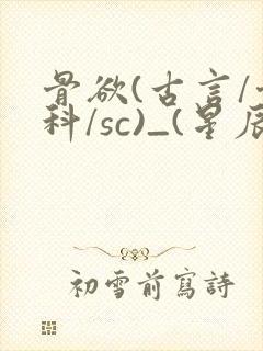 骨欲(古言/骨科/sc)_(星辰鲸落)亡国后