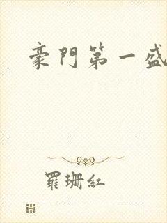 豪门第一盛婚