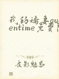 我的娇妻queentime免费阅读