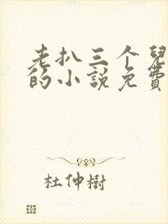 老扒三个儿媳妇的小说免费阅读