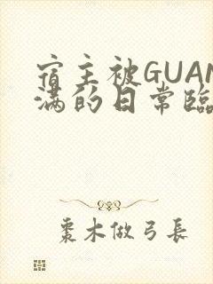 宿主被GUAN满的日常临安校园