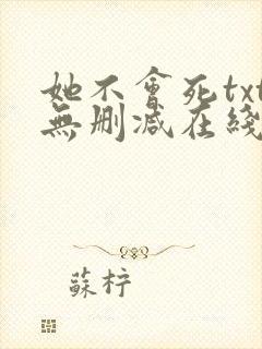 她不会死txt无删减在线阅读