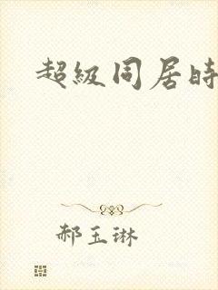 超级同居时代