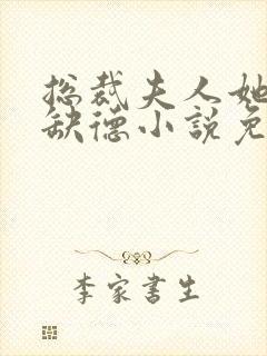 总裁夫人她五行缺德小说免费阅读