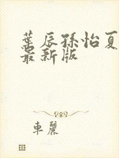 叶辰孙怡夏若雪最新版