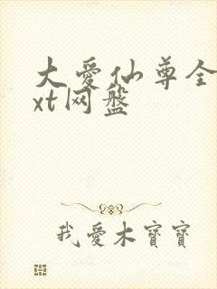 大爱仙尊全文txt网盘