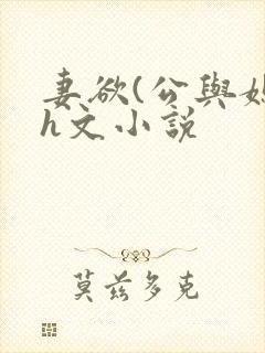 妻欲(公与媳)h文小说封面