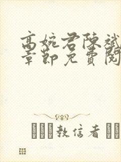 高婉君陈斌最新章节免费阅读封面
