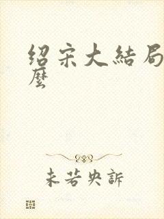 绍宋大结局是什么