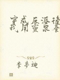 穿成反派后娘,我用灵泉养崽崽