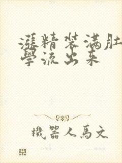 涨精装满肚子上学流出来
