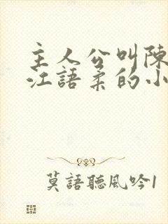 主人公叫陈不凡江语柔的小说是什么小说封面