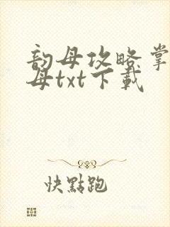 韵母攻略掌中美母txt下载