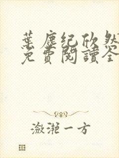 叶尘纪欣然小说免费阅读全文无弹窗封面