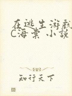 在逃生游戏里挨C海棠 小说