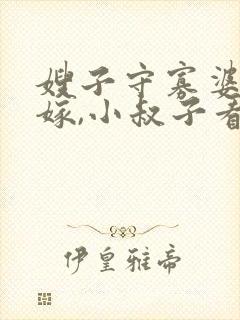 嫂子守寡婆家未嫁,小叔子看上,想娶你嫂子