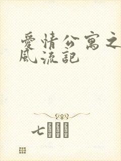 爱情公寓之子乔风流记
