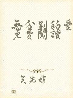 无分别的爱全文免费阅读封面
