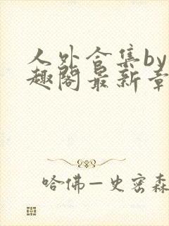 人外合集by笔趣阁最新章节更新封面
