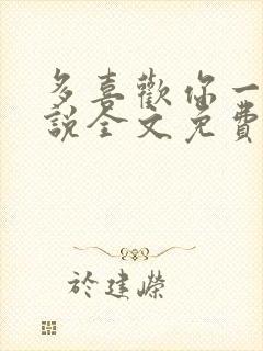 多喜欢你一点小说全文免费阅读封面