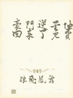 豪门逆子他亲妈回来了免费阅读封面