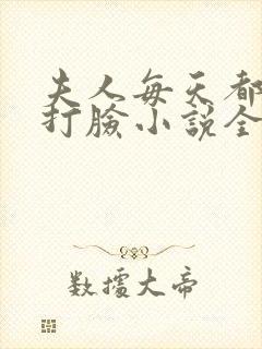 夫人每天都在线打脸小说全文免费阅读完整版