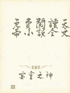 免费阅读天武神帝小说全文无弹窗