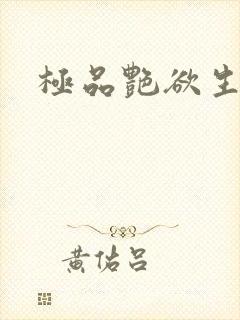 极品艳欲生活