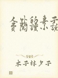 人外的妻子们免费阅读小说