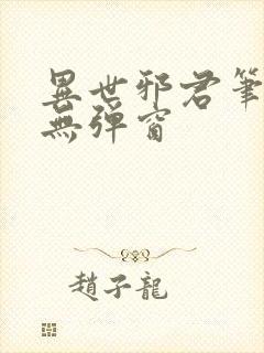 异世邪君笔趣阁无弹窗