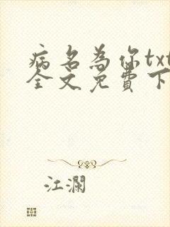 病名为你txt全文免费下载