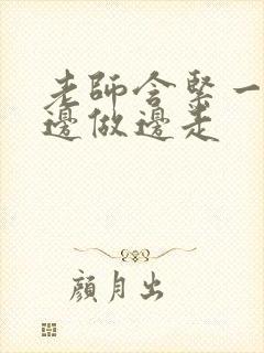老师含紧一点H边做边走