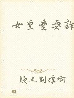 女皇爱耍诈