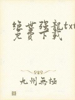 绝世强龙txt免费下载
