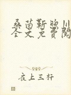 桑茵靳煦川小说全文免费阅读