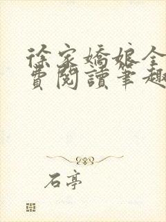 徐家娇娘全文免费阅读笔趣阁